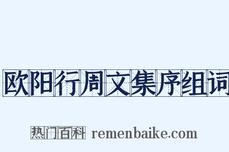 欧阳行周文集序组词是什么意思的图片